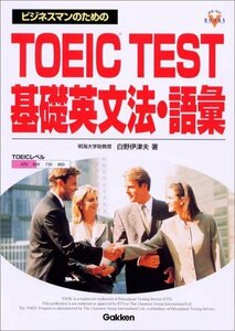 【中古】 ビジネスマンのためのTOEIC TEST基礎英文法・語彙 (資格・検定V BOOKS)