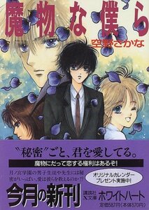 【中古】 魔物な僕ら (講談社X文庫―ホワイトハート)