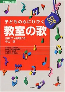 【中古】 子どもの心にひびく教室の歌―全曲ピアノ伴奏譜つき (教育技術MOOK)