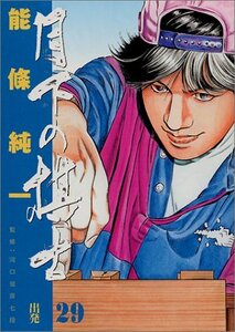 【中古】 月下の棋士 (29) (ビッグコミックス)