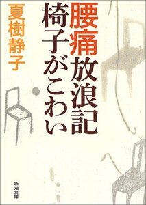 【中古】 腰痛放浪記　椅子がこわい (新潮文庫)