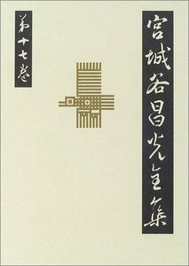 【中古】 宮城谷昌光全集 第17巻 奇貨居くべし 下