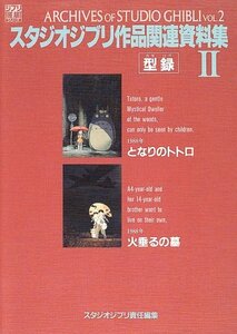 【中古】 スタジオジブリ作品関連資料集〈2〉 (ジブリ THE ARTシリーズ)