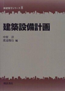 【中古】 建築設備計画 (新建築学シリーズ)