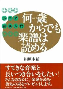 【中古】 何歳(いくつ)からでも楽譜は読める―シニア音楽入門