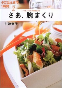 【中古】 いつも、みんなの来るときはさあ、腕まくり (夕ごはんまで、1時間)