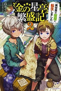 【中古】 『金の星亭』繁盛記~異世界の宿屋に転生しました~ 2 (カドカワBOOKS)