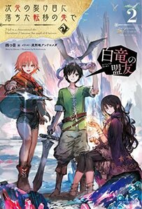 【中古】 次元の裂け目に落ちた転移の先で 2 白竜の盟友 (カドカワBOOKS)