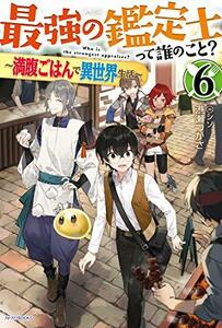 【中古】 最強の鑑定士って誰のこと? 6 ~満腹ごはんで異世界生活~ (カドカワBOOKS)