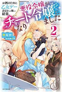 【中古】 お酒のために乙女ゲー設定をぶち壊した結果、悪役令嬢がチート令嬢になりました 2 (カドカワBOOKS)