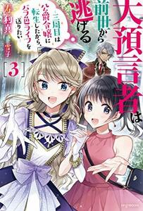 【中古】 大預言者は前世から逃げる 3 ~三周目は公爵令嬢に転生したから、バラ色ライフを送りたい~ (カドカワBOOKS)