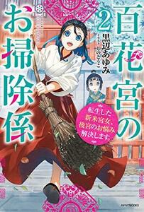 【中古】 百花宮のお掃除係 2 転生した新米宮女、後宮のお悩み解決します。 (カドカワBOOKS)