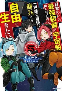 【中古】 目覚めたら最強装備と宇宙船持ちだったので、一戸建て目指して傭兵として自由に生きたい 5 (カドカワBOOKS)