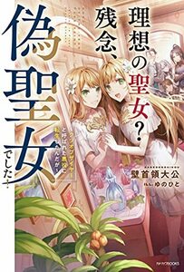 【中古】 理想の聖女? 残念、偽聖女でした! ~クソオブザイヤーと呼ばれた悪役に転生したんだが~ (カドカワBOOKS)