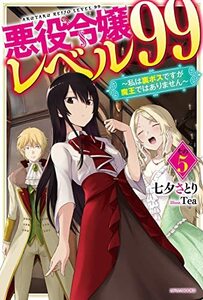 【中古】 悪役令嬢レベル99 その5 ~私は裏ボスですが魔王ではありません~ (カドカワBOOKS)