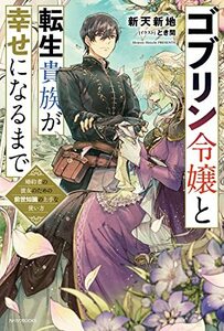 【中古】 ゴブリン令嬢と転生貴族が幸せになるまで 婚約者の彼女のための前世知識の上手な使い方 (カドカワBOOKS)