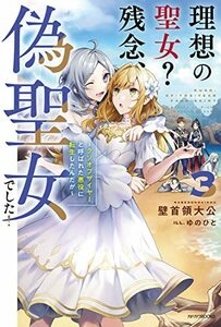 【中古】 理想の聖女? 残念、偽聖女でした! 3 ~クソオブザイヤーと呼ばれた悪役に転生したんだが~ (カドカワBOOKS)