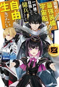 【中古】 目覚めたら最強装備と宇宙船持ちだったので、一戸建て目指して傭兵として自由に生きたい 8 (カドカワBOOKS)