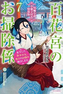 【中古】 百花宮のお掃除係 7 短編小説小冊子付き特装版 転生した新米宮女、後宮のお悩み解決します。 (カドカワBOOKS)