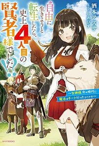 【中古】 自由に生きようと転生したら、史上4人目の賢者様でした!? ~女神様、今の時代に魔法はチートだったようです~ (カドカワBOOKS)