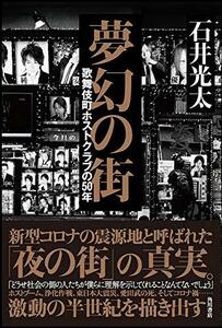 【中古】 夢幻の街 歌舞伎町ホストクラブの50年
