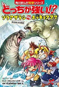 【中古】 どっちが強い!? ゾウアザラシvsホッキョクグマ 氷上のドデカ対決 (角川まんが科学シリーズ)