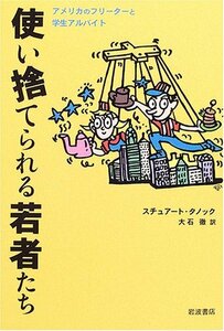 【中古】 使い捨てられる若者たち―アメリカのフリーターと学生アルバイト