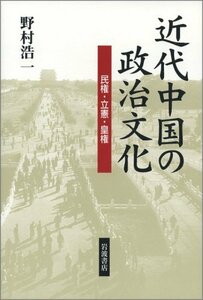 【中古】 近代中国の政治文化―民権・立憲・皇権