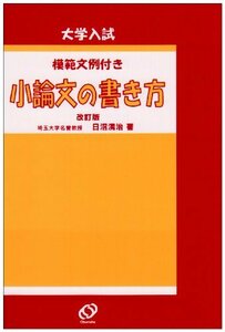 【中古】 大学入試小論文の書き方