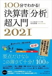 【中古】 100分でわかる! 決算書「分析」超入門 2021