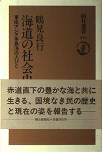 【中古】 海道の社会史―東南アジア多島海の人びと (朝日選書)