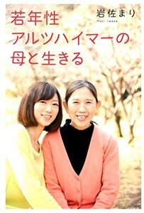 【中古】 若年性アルツハイマーの母と生きる