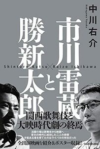 【中古】 市川雷蔵と勝新太郎