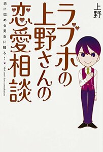 【中古】 ラブホの上野さんの恋愛相談