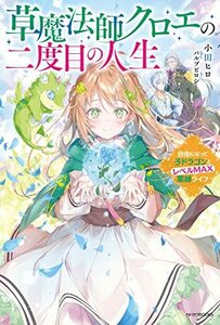 【中古】 草魔法師クロエの二度目の人生 自由になって子ドラゴンとレベルMAX薬師ライフ (カドカワBOOKS)