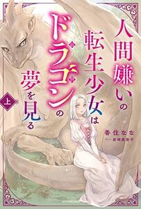 【中古】 人間嫌いの転生少女はドラゴンの夢を見る 上 (カドカワBOOKS)