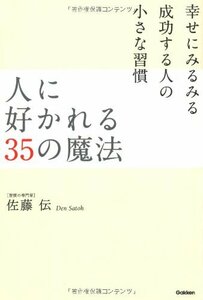 【中古】 人に好かれる35の魔法―幸せにみるみる成功する人の小さな習慣