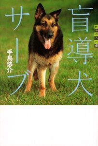 【中古】 世の中への扉 盲導犬サーブ