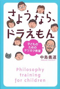 【中古】 さようなら、ドラえもん 子どものためのテツガク教室