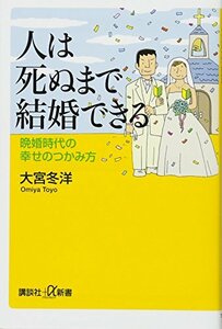 【中古】 人は死ぬまで結婚できる 晩婚時代の幸せのつかみ方 (講談社+α新書)