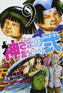 【中古】 神さまの言うとおり弐(9) (講談社コミックス)