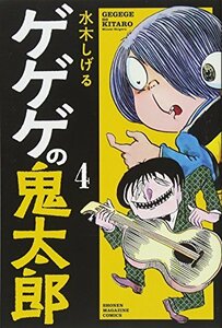 【中古】 ゲゲゲの鬼太郎(4) (講談社コミックス)