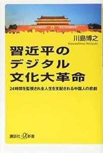 【中古】 習近平のデジタル文化大革命 24時間を監視され全人生を支配される中国人の悲劇 (講談社+α新書)