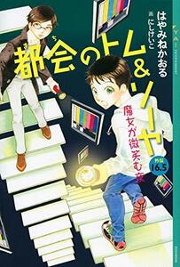 【中古】 都会のトム&ソーヤ 外伝 16.5 魔女が微笑む夜 (YA! ENTERTAINMENT)