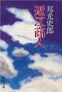 【中古】 近江商人 (集英社文庫)