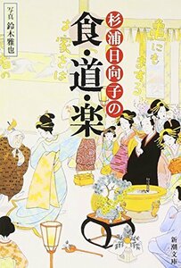 【中古】 杉浦日向子の食・道・楽 (新潮文庫)