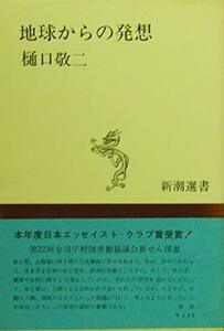 【中古】 地球からの発想 (新潮選書)