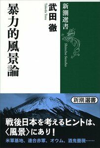 【中古】 暴力的風景論 (新潮選書)