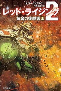 【中古】 レッド・ライジング2―黄金の後継者 上 (ハヤカワ文庫SF)