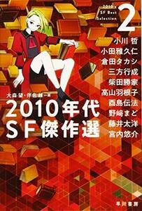 【中古】 2010年代SF傑作選2 (ハヤカワ文庫JA)